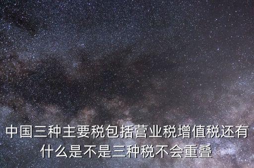 中國(guó)三大稅收是什么意思，三稅分別是什么稅