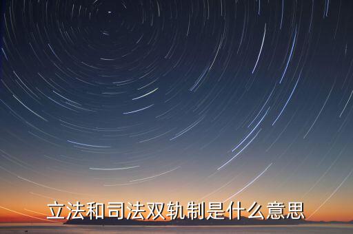 雙軌運(yùn)行有什么含義，雙軌運(yùn)行解數(shù)字