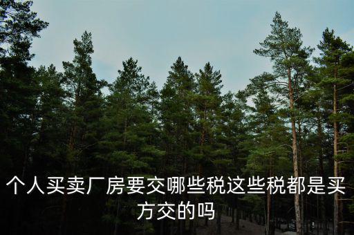 購(gòu)買廠房需要交什么稅，企業(yè)自購(gòu)?fù)恋匦陆◤S房涉及哪些具體稅種如何繳納