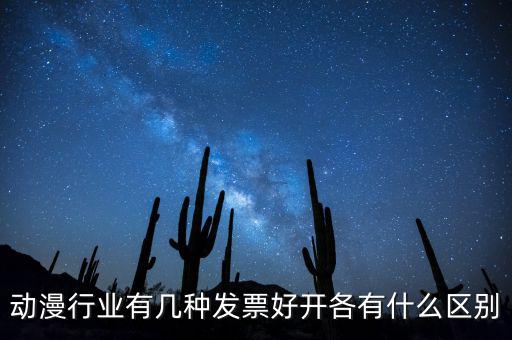 動漫企業(yè)開票明細(xì)一般開什么，動漫企業(yè)制作一部動漫一張配音制作費28000的發(fā)票這個帳怎么做