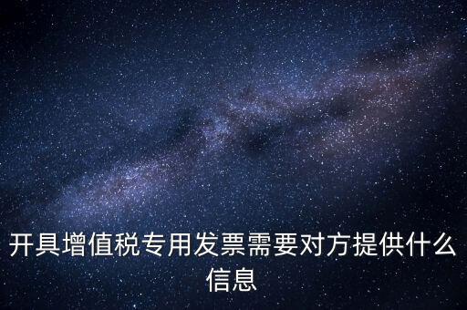 開專票要提供什么資料，開增值稅專用票需要什么資料