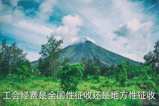 征收經(jīng)費(fèi)是什么，征地工作經(jīng)費(fèi)包含什么