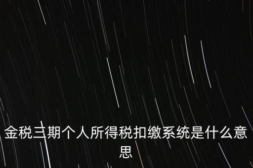 金稅三期系統(tǒng)是什么意思，2016年金稅三期上線那金稅三期到底是啥呢