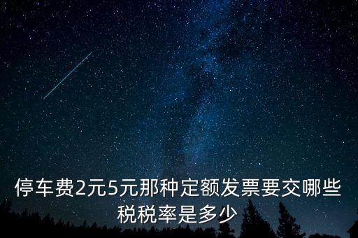 車輛停放服務(wù)按什么征稅，停車保潔交什么稅發(fā)票在國稅開還是地稅開