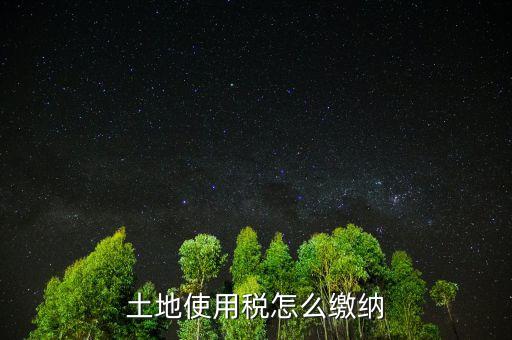 交土地使用稅需要什么，獲得土地使用權(quán)需要交什么稅