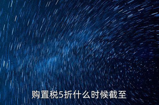 車輛購(gòu)置稅優(yōu)惠到什么時(shí)候，汽車購(gòu)置稅優(yōu)惠時(shí)間是按發(fā)票開(kāi)具時(shí)間還是繳納稅費(fèi)時(shí)間