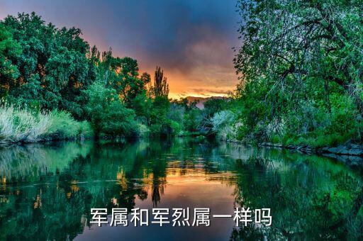 什么人是烈屬，軍屬和軍烈屬一樣嗎