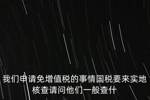 退稅實(shí)地核查查什么，小規(guī)模轉(zhuǎn)一般納稅人稅務(wù)機(jī)關(guān)實(shí)地查驗(yàn)都有些什么內(nèi)容