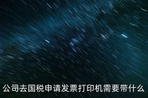 申領(lǐng)發(fā)票機需要帶什么，稅務局申領(lǐng)機打發(fā)票需要什么資料