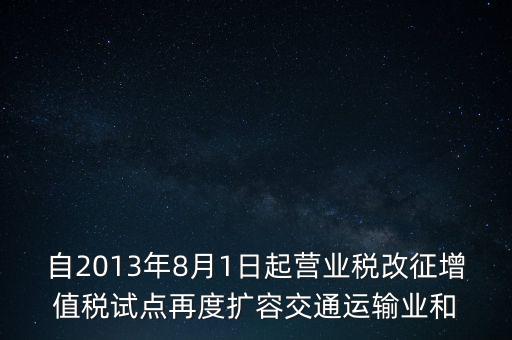 交通運(yùn)輸業(yè)什么時(shí)候營(yíng)改增，交通運(yùn)輸業(yè)已經(jīng)全面實(shí)行營(yíng)改增了么