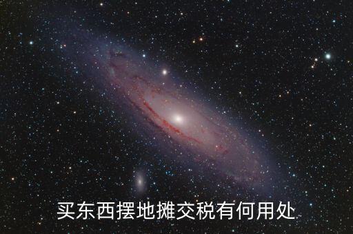 交地稅有什么好處，納稅的好處