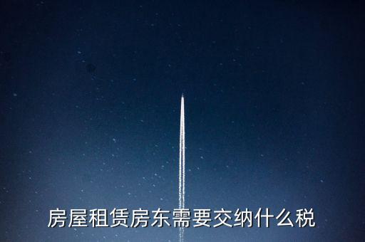 租賃房屋要交什么稅，房屋租賃房東需要交納什么稅