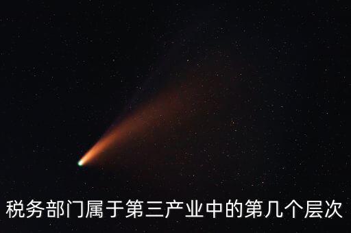 什么叫稅務(wù)第三產(chǎn)業(yè)，什么是第三產(chǎn)業(yè)具體舉例