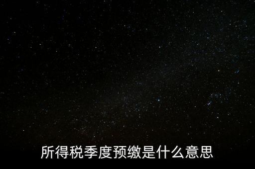 企業(yè)所得稅預(yù)繳什么意思，企業(yè)所得稅預(yù)繳不含稅收入4這步是什么意思