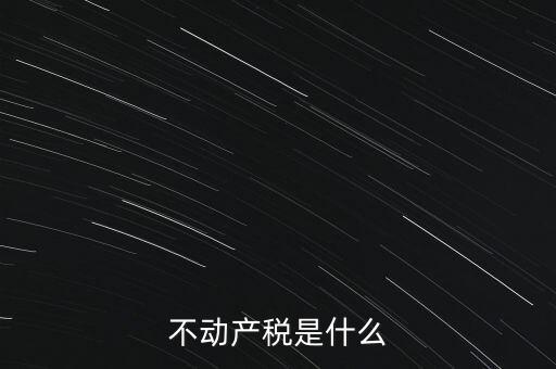動(dòng)產(chǎn)不動(dòng)產(chǎn)交什么稅，銷售動(dòng)產(chǎn)和不動(dòng)產(chǎn)分別交什么稅