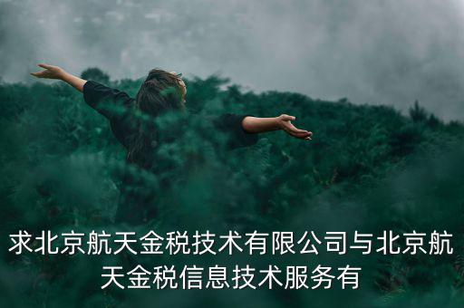 北京航天金稅是什么，北京航天金稅每年330元技術(shù)服務(wù)費(fèi)可抵扣需要去稅務(wù)局備案登記嗎