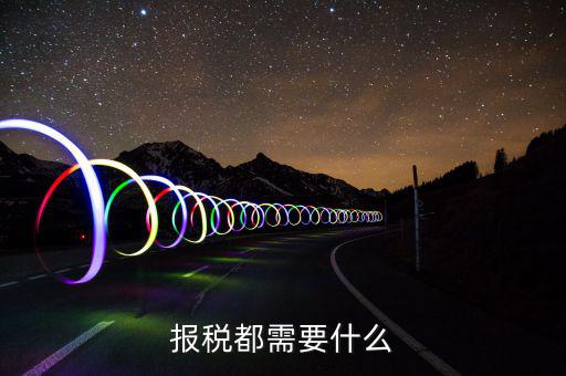 重新報(bào)稅要什么，我本月稅已報(bào)但專管員說少了要重新報(bào)稅請(qǐng)問重新報(bào)稅要哪些手