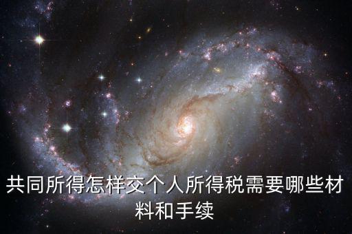 合稅需要什么手續(xù)，共同所得怎樣交個(gè)人所得稅需要哪些材料和手續(xù)