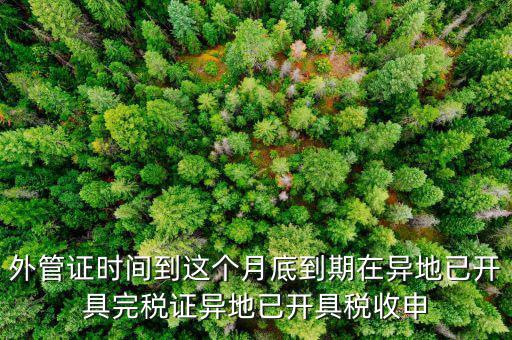 外管證什么時(shí)候開(kāi)具，有外管證工程安裝開(kāi)普通發(fā)票按多少點(diǎn)開(kāi)具