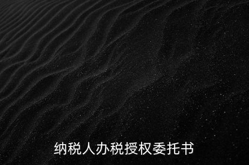 稅務(wù)授權(quán)委托書(shū)是什么意思，什么是授權(quán)委托書(shū)甲公司與乙銷(xiāo)售之間各擔(dān)當(dāng)什么責(zé)任