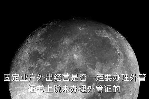為什么要開外管證，去地稅局開代開發(fā)票時(shí)地稅局要我們辦理外管證是怎么回事