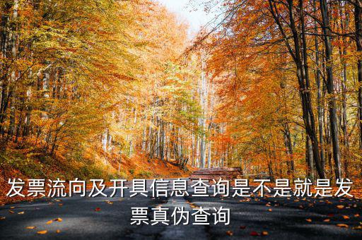 什么是發(fā)票流向查詢系統(tǒng)，發(fā)票流向及開具信息查詢是不是就是發(fā)票真?zhèn)尾樵?/></a></span><span id=