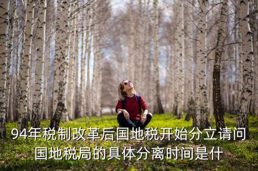 94為什么國(guó)地稅分設(shè)，1994年國(guó)地稅分家是幾月