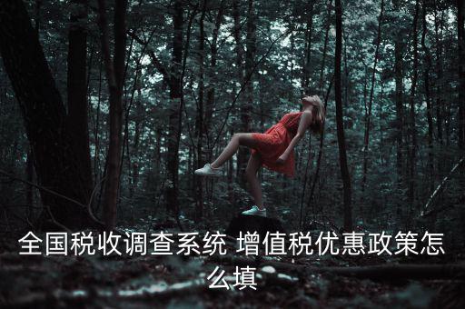 全國稅收調(diào)查是什么意思，全國稅收調(diào)查表中12位法人碼后三位是指什么
