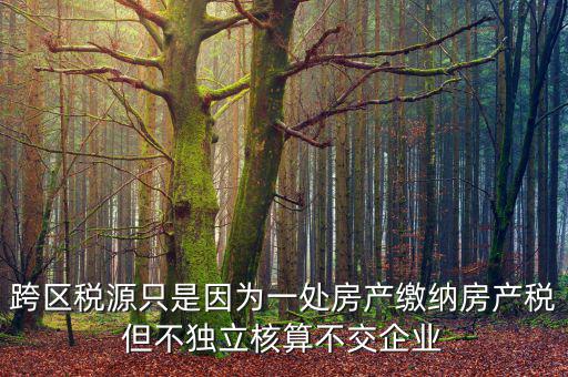 什么是跨區(qū)域稅源登記，跨區(qū)域涉稅事項(xiàng)中的跨區(qū)域經(jīng)營(yíng)地街道鄉(xiāng)鎮(zhèn)是指什么區(qū)域
