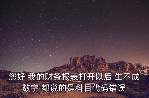 預(yù)算科目代碼錯誤的是什么，資產(chǎn)負債表中出現(xiàn)科目代碼錯誤是怎么回事呢