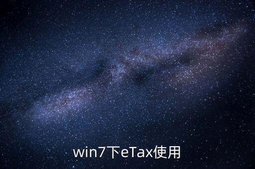 etax sh3適合什么系統(tǒng)，新的報稅軟件etaxsh3怎么修改USB棒密碼