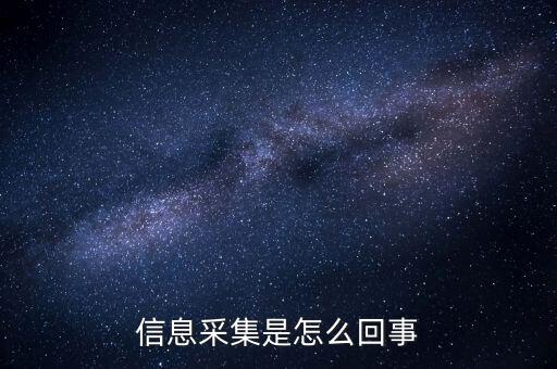 實(shí)名信息采集什么意思，派出所信息采集是什么意思 昨晚我在公司上班干到凌晨?jī)牲c(diǎn)半才睡