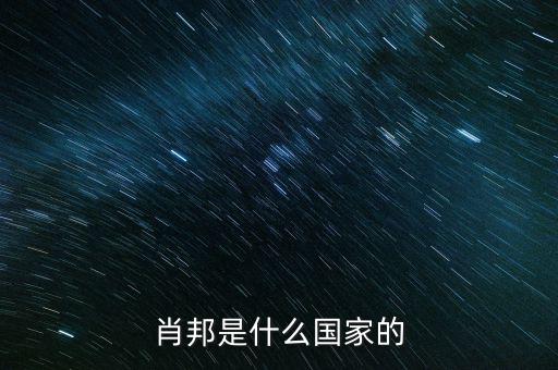 wsh什么國家，索尼是什么國家