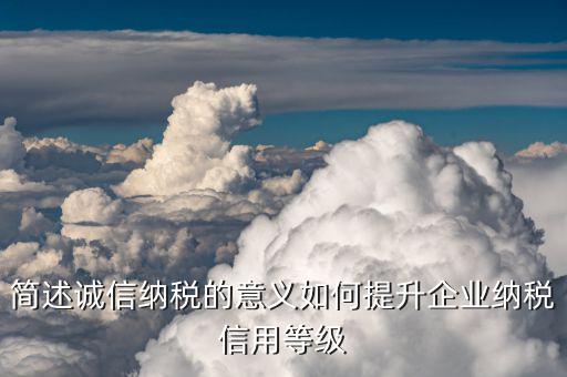 納稅等級評定有什么用，納稅信用等級評定的重要性