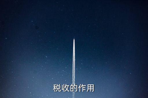 稅收有什么用，稅收的意義有什么用