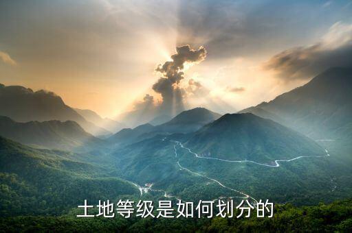 什么是土地分級，五級土地是什么意思
