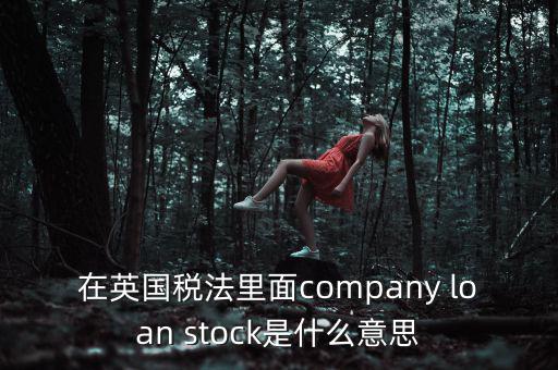 英國出國稅 是什么，關(guān)于英國稅法什么是P11D什么是HMRC用中文解釋