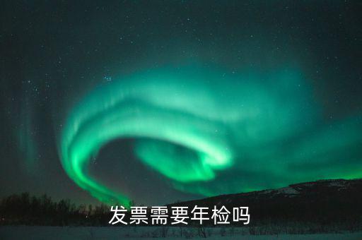 什么發(fā)票需要驗發(fā)票嗎，哪一些發(fā)票需要查驗請知道的列舉一下