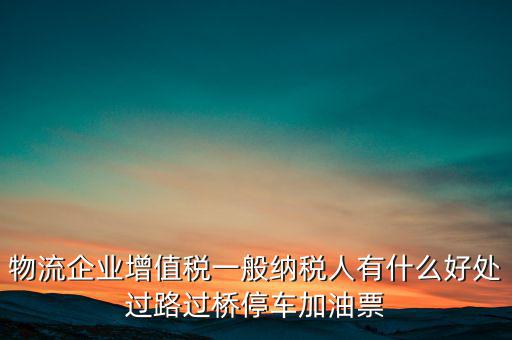通行費(fèi)的進(jìn)項(xiàng)是什么意思，稅務(wù)不可預(yù)見的費(fèi)用怎么算