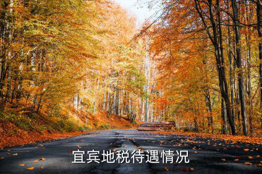 地稅局的福利有什么意思，宜賓地稅待遇情況