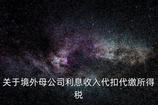 利息 境外 什么稅金，營改增后境外支付借款利息繳納什么稅金