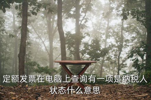 納稅人狀態(tài)報(bào)驗(yàn)是什么意思，填報(bào)信息表時(shí)納稅人狀態(tài)是指什么