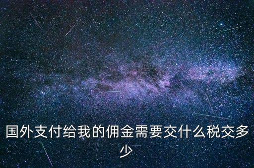 國外傭金交什么稅，關(guān)于國外支付國內(nèi)傭金方面的稅務(wù)問題