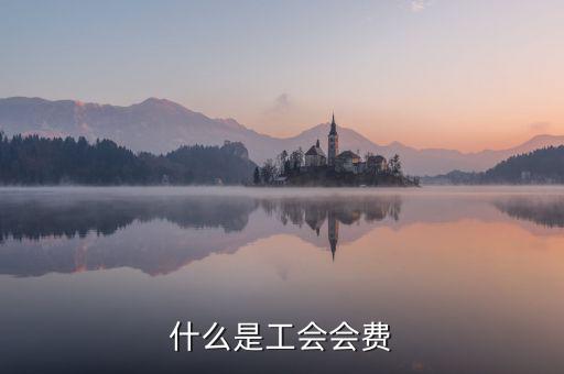 工會(huì)經(jīng)費(fèi)包括什么，工會(huì)經(jīng)費(fèi)怎么計(jì)算