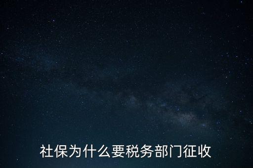 社保辦稅是什么，社保為什么要稅務(wù)部門征收