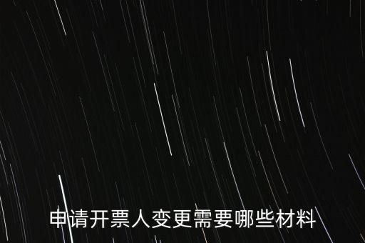 變更辦稅人員要帶什么資料，申請開票人變更需要哪些材料