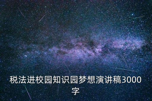 稅法進(jìn)校園是什么，中華人民共和國稅法里邊有沒有規(guī)定對(duì)學(xué)校發(fā)的獎(jiǎng)學(xué)金也征稅