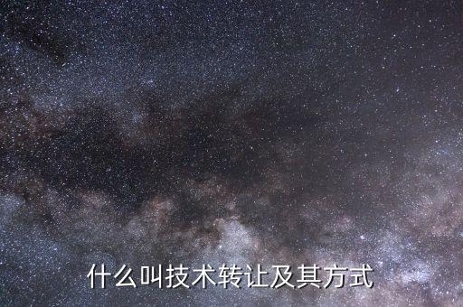什么是技術(shù)轉(zhuǎn)讓，從宏觀說為什么要技術(shù)轉(zhuǎn)讓