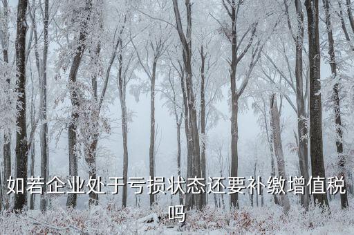 若企業(yè)虧損 企業(yè)可免交什么稅，若企業(yè)虧損企業(yè)可免交的稅是 著急 在線等待 謝謝