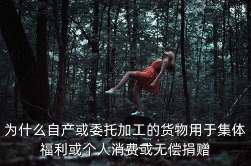為什么捐贈(zèng)視同銷售，捐贈(zèng)視同銷售算增值稅額的時(shí)候?yàn)槭裁匆?10